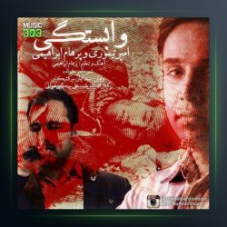 آهنگ وابستگی از پرهام ابراهیمی