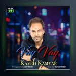 دانلود آهنگ وای وای از کاوه کامیار