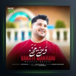 آهنگ وختی مخنی از داوود رضایی