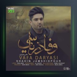 آهنگ وفا دریاسی از شاهین جمشیدپور