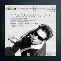 آهنگ وقت خداحافظی از مسعود صداقتی