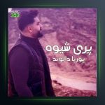 آهنگ پری شیوه از پوریا دالوند