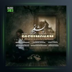 آهنگ پشیمونم از شاهین جمشیدپور و فریبرز خاتمی