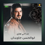 آهنگ پهلوون کربلا از ابوالحسن جاویدان