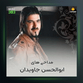 آهنگ پهلوون کربلا از ابوالحسن جاویدان