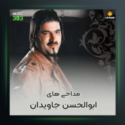 آهنگ پهلوون کربلا از ابوالحسن جاویدان