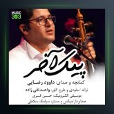 آهنگ پیک آخر از داوود رضایی