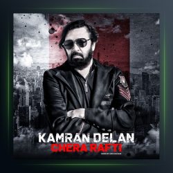 دانلود آهنگ چرا رفتی از کامران دلان