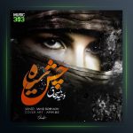 آهنگ چش سیا بالا بلنگ از وحید بسحاق