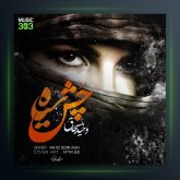 آهنگ چش سیا بالا بلنگ از وحید بسحاق