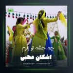 آهنگ چه خشه از اشکان محبی