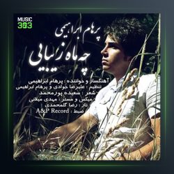 آهنگ چه ماه زیبایی از پرهام ابراهیمی