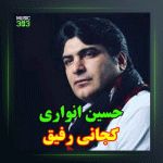 آهنگ کجانی رفیق از حسین انواری