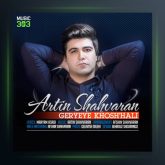 آهنگ گریه ی خوشحالی از آرتین شاهوران