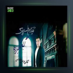 آهنگ گله کرده از میثم خسروی