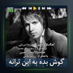 آهنگ گوش بده به این ترانه از پرهام ابراهیمی