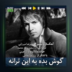 آهنگ گوش بده به این ترانه از پرهام ابراهیمی