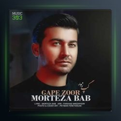 آهنگ گپ زور از مرتضی باب