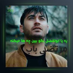 آهنگ یا ابولفضل از مرتضی باب