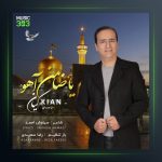 دانلود آهنگ یا ضامن آهو از کیان