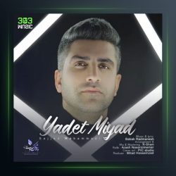 آهنگ یادت میاد از سجاد محمدی