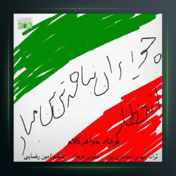 آهنگ انتظار از فرهاد جواهرکلام