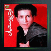 آهنگ ای دل من از آرش یوسفیان