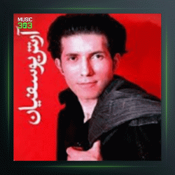 آهنگ ای دل من از آرش یوسفیان