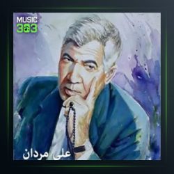 دانلود آهنگ سه‌دای زیرو به‌ن از علی مردان