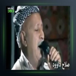 آهنگ ئاموزا گیان از صلاح داوود