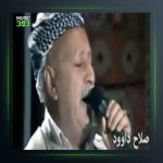 آهنگ خال دانه دانه از صلاح داوود