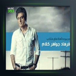 آهنگ خودش میدونه خدا از فرهاد جواهرکلام