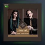 آلبوم اکنون جاودانه از کیوان ساکت