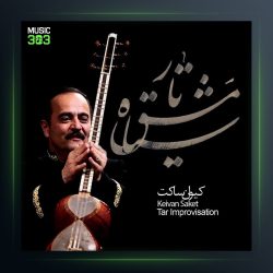 آلبوم بداهه نوازی تار از کیوان ساکت