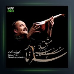 آلبوم بداهه نوازی سه تار از کیوان ساکت