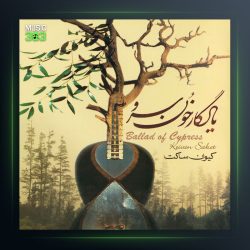 آلبوم تصنیف سرو از کیوان ساکت