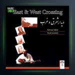 آلبوم دیدار شرق و غرب از کیوان ساکت