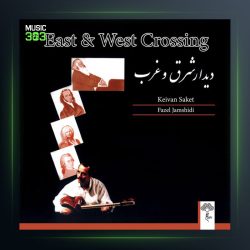 آلبوم دیدار شرق و غرب از کیوان ساکت