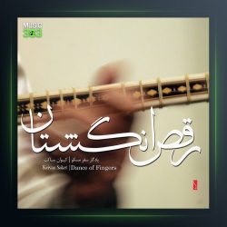 آلبوم رقص انگشتان از کیوان ساکت