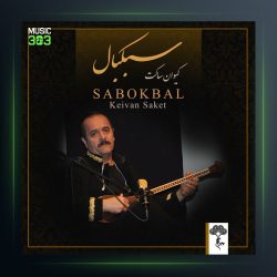 آلبوم سبک بال از کیوان ساکت