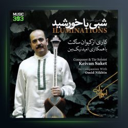 آلبوم شبی با خورشید از کیوان ساکت