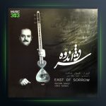 آلبوم شرق غم از کیوان ساکت