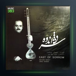 آلبوم شرق غم از کیوان ساکت