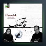 آلبوم قاصدک از کیوان ساکت