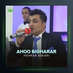 آهنگ آهو بی قرار از مهراب عسکری