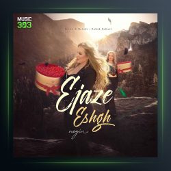 آهنگ اجازه عشق از نگین