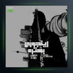 دانلود آهنگ اینجوری بهتره از بامداد و کابوس