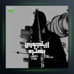 دانلود آهنگ اینجوری بهتره از بامداد و کابوس