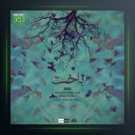 دانلود آهنگ باخت از شانو