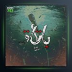 آهنگ باطلاق از وطن